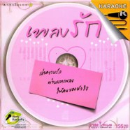 เพลงรัก คาราโอเกะ VCD1418-web